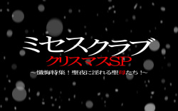 [Ishidaya] Mrs Club Christmas SP ~Zange Tokushuu! Seiya ni Inreru Seibo-tachi!~ page 2