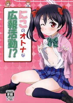 (C88) [ORANGE☆CHANNEL (Aru Ra Une)] Niko no Otona na Kouhou Katsudou!? | Nico’s Adult Activities (Love Live!) [English] [L-Lewd... Translations] page 1