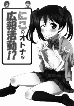 (C88) [ORANGE☆CHANNEL (Aru Ra Une)] Niko no Otona na Kouhou Katsudou!? | Nico’s Adult Activities (Love Live!) [English] [L-Lewd... Translations] page 2