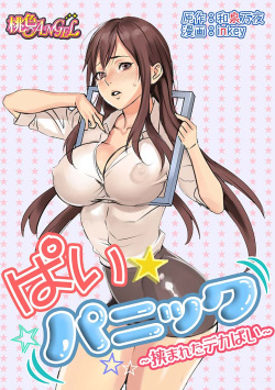 [inkey, Izumi Banya] Pai☆Panic ~Hasamareta Dekapai~ [English] {vapor} [Digital] page 1