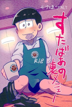 (C89) [Optimism small country (Horikiri Haruto)] Sutabaa no Ura Menu (Osomatsu-san) | 스바타의 뒷메뉴 [Korean] page 2