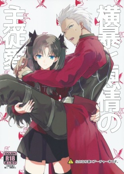 (SUPER24) [F.O.F (Yukowa(kari))] Oubou to Onjou no Shujuu Ai (Fate/stay night) [English] [desudesu] page 1