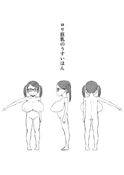[Bin] Loli Kyonyuu no Usui Hon [Digital] page 2
