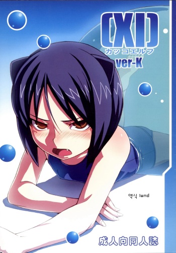 (C76) [LongHornTrain (CyoCyo)] [XI] Kakko Elf ver-K (Arcana Heart) [Korean] [lwnd] cover