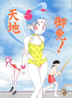 (C46) [Otoko no Roman (T.Fumiya, C. Rakuroa] Tenchi Gomen! (Tenchi Muyo) page 1