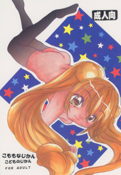 [M.MACABRE (Nyanko MIC)] Komomo na Jikan (Kodomo no Jikan) [Digital] page 1
