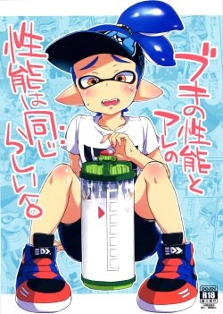 (C89) [Koniro Drops (Morishima Kon)] Buki no Seinou to Are no Seinou wa Onaji rashii (Splatoon) page 1