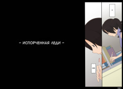 [Ponpharse] Ponpharse Vol. 5 - Akujo Hen | Ponfaz том 5 - испорченная леди [Russian] {Mamoru} page 3