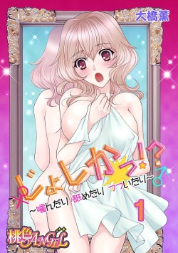 (大橋薫) じょしかっ！？ ～噛んだり舐めたりつついたり~1 page 1