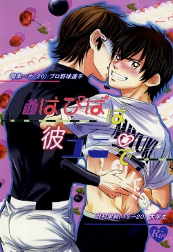 (Abarenbou S!) [Icing (Pon)] Hapiba wa Kare Yuni de (Daiya no Ace) page 1