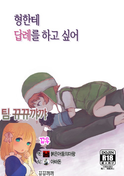 [Nexumi no Sumika (Kurushima)] Oniichan ni Orei ga Shitai no (Mirai Nikki) [Korean] [뀨뀨꺄꺄] [Digital] page 1