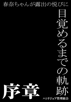 [Handjob Kanri Kumiai (Akimune)] Haruna-chan ga Roshutsu no Yorokobi ni Mezameru made no Kiseki ~Joshou~ page 2