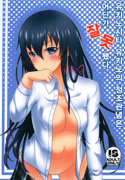 [Torabe Walk (Utowa)] Yukinoshita Yukino no Teisou Kannen wa doko ka Machigatteru (Yahari Ore no Seishun Love Come wa Machigatteiru.) [Korean] page 1