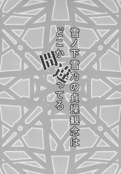 [Torabe Walk (Utowa)] Yukinoshita Yukino no Teisou Kannen wa doko ka Machigatteru (Yahari Ore no Seishun Love Come wa Machigatteiru.) [Korean] page 4