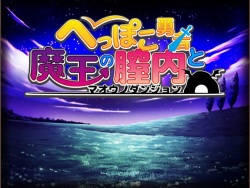 [MoonGlow] Heppoko Yuusha to Maou no Dungeon page 2