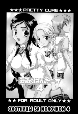 (C68) [Kuroyuki (Kakyouin Chiroru)] Milk Hunters 4 (Futari wa Precure) [Russian] [BLANDR] page 2