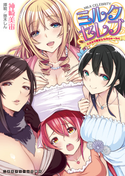 [Kanzaki Misora, Yuuki Shin] Milk Celeb Ero Kawa Bijotachi no Nyu~waku [Digital] page 1