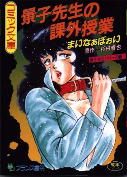 Keiko Sensei no Kagai Jugyou - Keiko Sensei Series 1