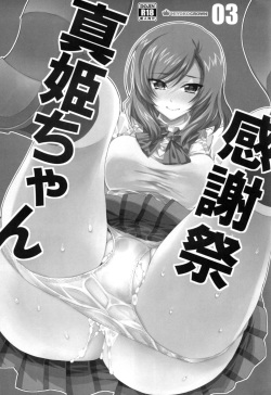 (C88) [HIYOKO CROWN (Shinano Yura)] Maki-chan Kanshasai (Love Live!) page 3