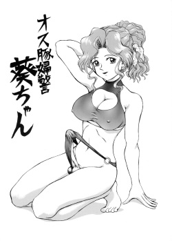 (C56) [ANA (Kichijouji Kitashirou)] Osubuta Fukei Aoi-chan (You're Under Arrest!) page 1