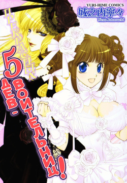 [Johnouchi Nene] Otome Senshi Lovely 5! [Russian] [Nik and Leri] page 1