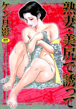 [Ken Tsukikage] Jukutsuma Bishiri de Sasotte page 1