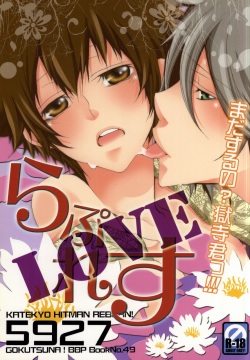 (C77) [BBP (Izumi Bouko)] LOVE らぷれす (Katekyo Hitman REBORN!) page 1