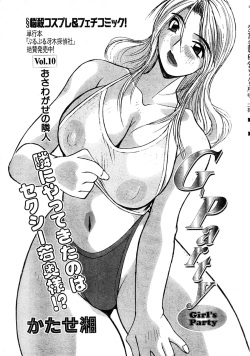 [Syou Katase] G-Party vol.10 ～Your troubled neighbors～(Misukori half theater big tits chan May 2002 issue) page 1