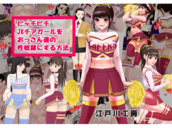 Picchipichi jk Cheergirl o Ossan-tachi no Seidorei ni Suru Houhou