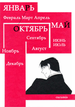 [Cucumis] Calendar Boys (Fullmetal Alchemist) [Russian] page 2