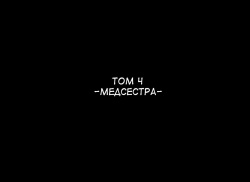 Ponpharse Vol. 4 - Nurse Hen | Ponfaz том 4 - медсестра