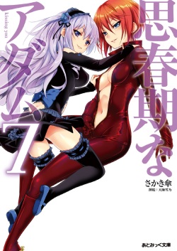 [Sakaki Kasa, Amami Yukino] Shishunki na Adam 7 - kissing you page 1