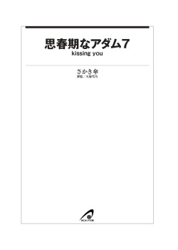 [Sakaki Kasa, Amami Yukino] Shishunki na Adam 7 - kissing you page 7