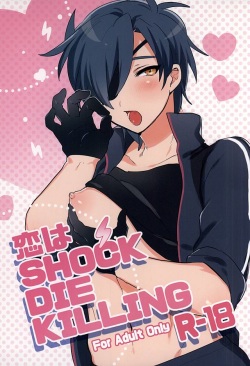 (Senka no Toki Zan) [Zeiniku Juicy (Yatsume)] Koi wa SHOCK・DIE・KILLING (Touken Ranbu) page 1
