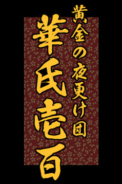 [Ougon no Yofuke Dan] Nisen Mania ~2000 Maniacs!~ (Sen to Chihiro no Kamikakushi) page 1