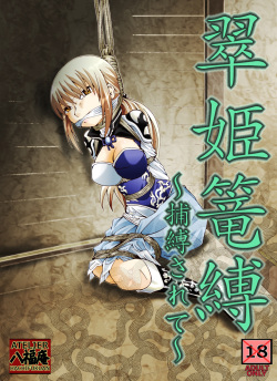[Atelier Hachifukuan] Suiki Kagobaku ~Hobaku Sarete~ (Dynasty Warriors) page 4