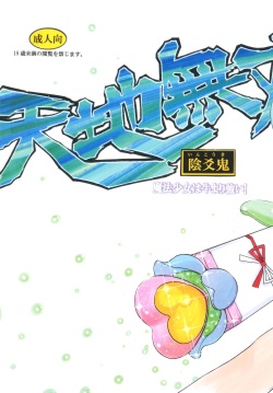 [Sumire Club 8823 (Oosaka Hananoko)] Tenchi Musou! Inkouki Mahou Shoujo wa Ushi Yori Tsuyoi! (Mahou Shoujo Pretty Sammy) [Digital] page 2