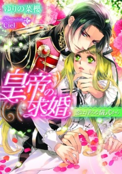 [Yurino Nao, Ciel] Koutei no Kyuukon - Koi wa Midara na Gishiki kara page 2