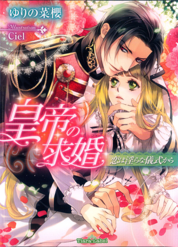[Yurino Nao, Ciel] Koutei no Kyuukon - Koi wa Midara na Gishiki kara cover