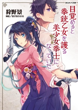 Mezameru to Kenjuu Otome o Mamoru Bishoujo Kenshi ni Natteita