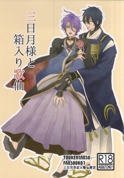 Mikazuki-sama to Hakoiri Kasen