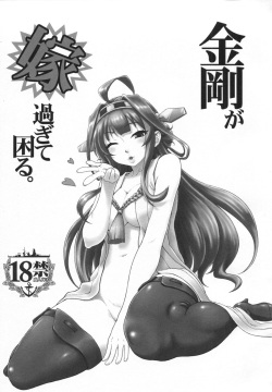 (C85) [AMBIVALENCE (Minazuki Tsuyuha)] Kongou ga yome sugite komaru.  (Kantai Collection -KanColle-) page 2