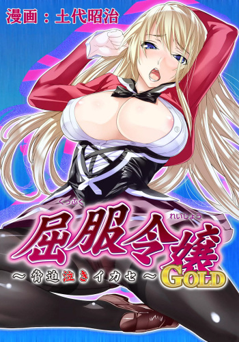 [Dodai Shouji] Kuppuku Reijou GOLD ~Kyouhaku Naki Ikase~ Ch. 2 Blond no Rakuin, Iinari Seigangu to Natta Joshikousei [Digital] cover