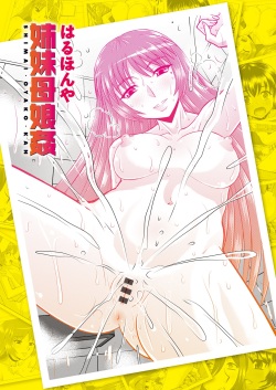[Haruhonya] Shimai Oyako Kan [Digital] page 4