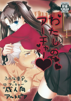 (SUPER22) [Altopia (Alto)] Watashi no Archer (Fate/stay night) page 1
