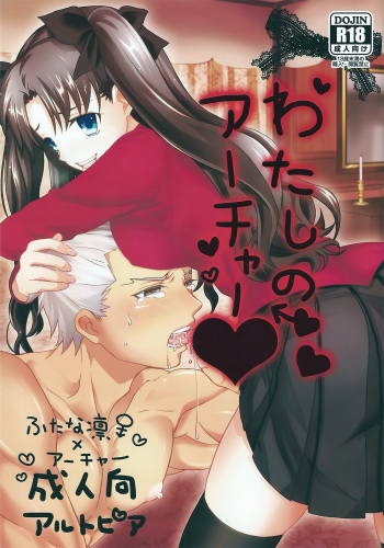 (SUPER22) [Altopia (Alto)] Watashi no Archer (Fate/stay night) cover
