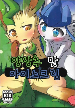 (C87) [Kigineiro (Kigisuke)] Lettuce Aji no Ice Cream (Pokémon) [Korean] [팀 엠창인생] page 2