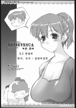 (C68) [Jibaku-System (Suzuki Amaharu)] Believe 07A (Atashinchi) [Korean] [금단의 영역] page 1