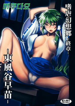 Shigyaku Gensoukyou Shuushou -Kochiya Sanae-