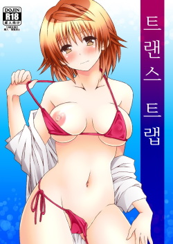 [Hyogetsu (Momonoki Fum)] Trans Trap (To LOVE-Ru) [Korean] [Digital] page 1